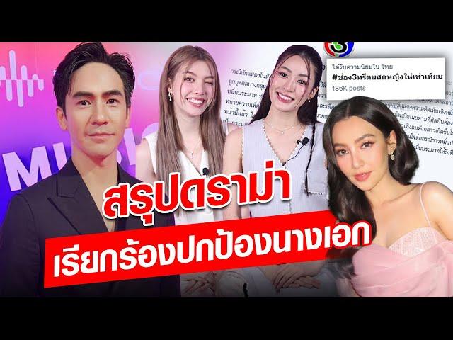 สรุปดราม่า #ช่อง3ทรีตนสดหญิงให้เท่าเทียม ตั้งแต่ต้นจนจบ : Khaosod - ข่าวสด