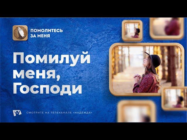 Помилуй меня, Господи | Помолитесь за меня / Молимся вместе прямой эфир