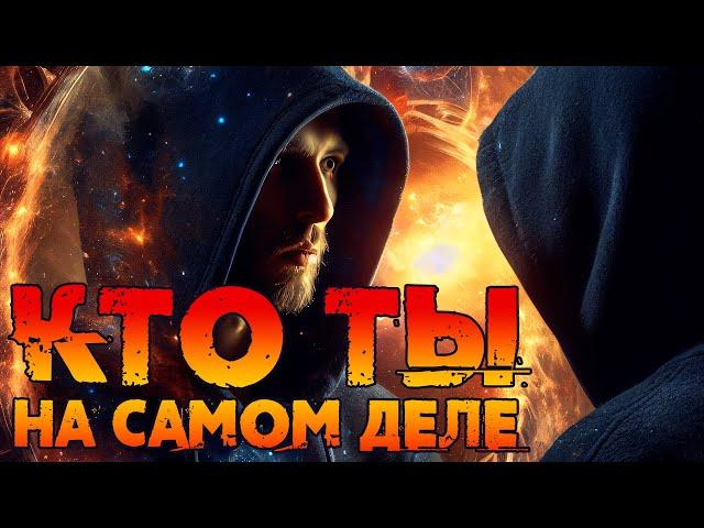  ИСТИННАЯ  СУЩНОСТЬ ЧЕЛОВЕКА. Кто ты на самом деле? | АДВАЙТА [NikОsho]