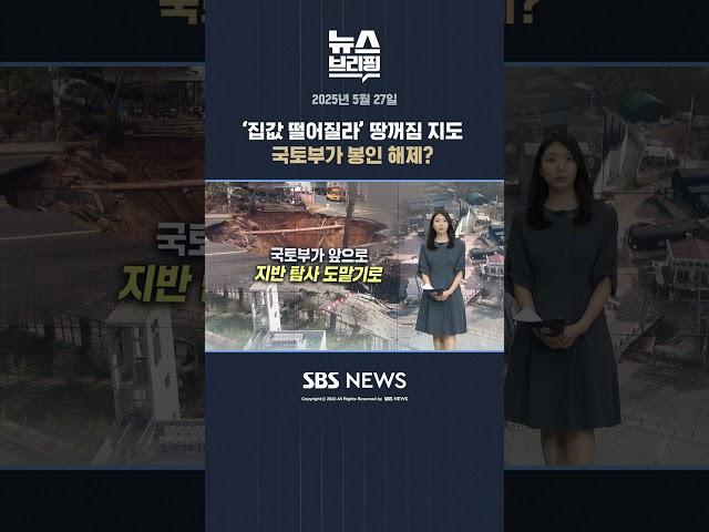 '집값 떨어질라' 땅꺼짐 지도 국토부가 봉인 해제? #shorts