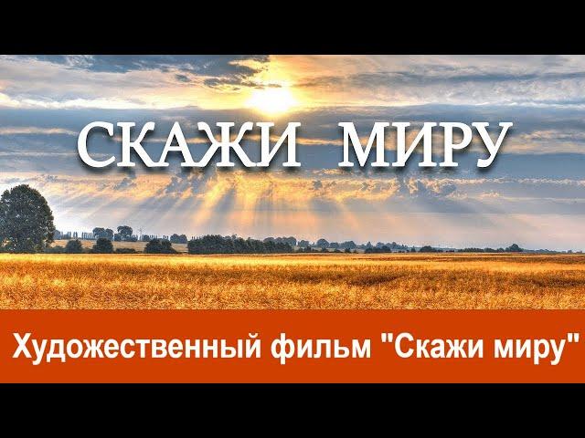 Скажи Миру | Художественный фильм | Христиане Адвентисты Седьмого дня | Адвентисты Москвы