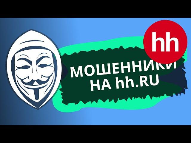 Мошенники на HH.ru или как потерять все деньги разместив вакансию. Фейковый Гастрофуд и Робокасса.