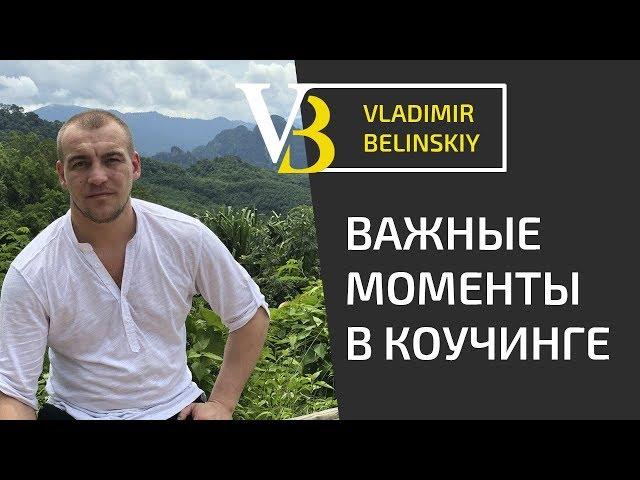 ЭФФЕКТИВНЫЙ КОУЧИНГ | Важный момент в коучинге