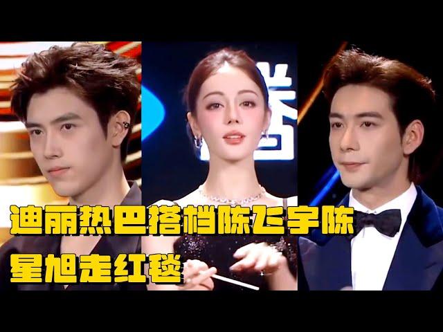 迪丽热巴艳光四射 搭档“双陈”帅哥走红毯 跟谁更有cp感？ |  wetv 电视剧 红毯 陈飞宇 陈星旭