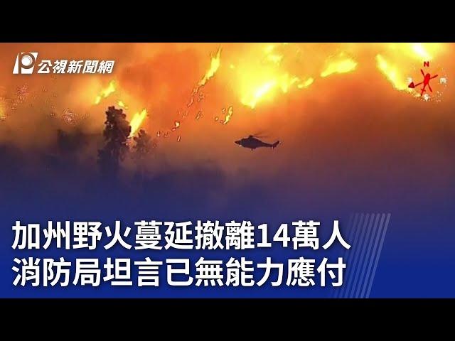 加州野火蔓延撤離14萬人 消防局坦言已無能力應付｜20250109 公視晚間新聞