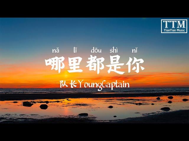 【拼音 pinyin】队长YoungCaptain - 哪里都是你「 我忘掉你的所有 风里雨里一直大步往前走 」Lyrics 歌词