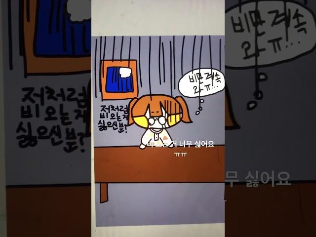 비 오는 거 싫으신 분?