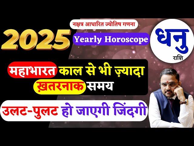 Yearly Horoscope 2025-Dhanu Rashi | धनु राशि का वर्षिक राशिफल | Sagittarius Horoscope | Astro Mukti