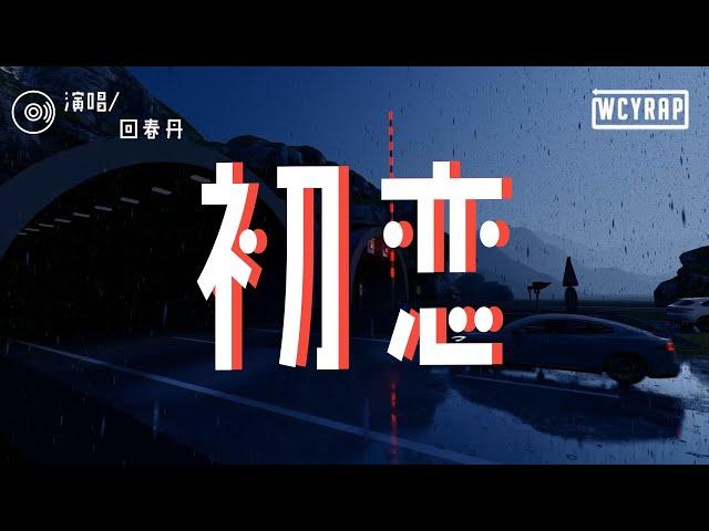 回春丹 - 初恋「分分钟都盼望跟他见面 默默地伫侯亦从来没怨」【動態歌詞/Lyrics Video】