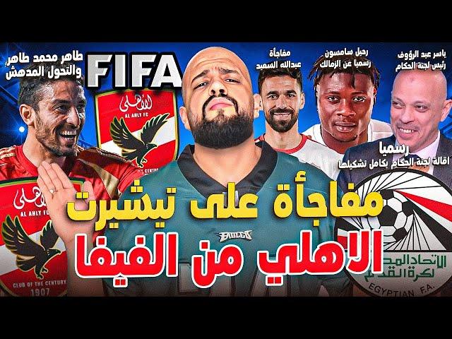 مفاجأة على تيشيرت الاهلي من الفيفا|اقالة لجنة الحكام بالكامل|مفاجأة السعيد ورحيل سامسون|الهستيري