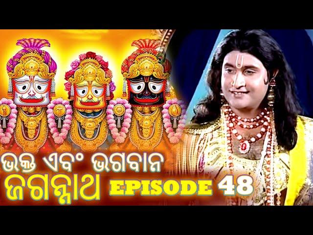 Shree Jagannath - Episode 48 || ଏପିକ୍ କାହାଣୀ | ଓଡିଆ ଭକ୍ତ - Oriya Shree Jagannath Katha #jagannath