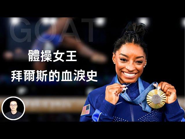 The SHOCKING story of Simone Biles! H? How did the GOAT get there? #simonebiles