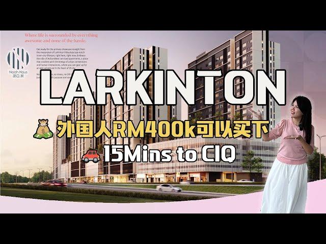 独家揭秘️️RM400k外国人也能买的绝佳机会️️ LARKINTON 新山全新楼盘震撼登场