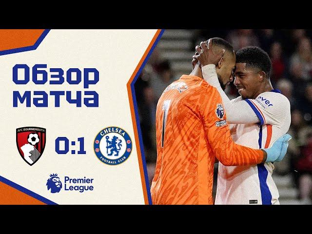 ВРАТАРСКИЙ ТРИУМФ! Борнмут - Челси (0:1). Обзор матча. Bournemouth 0-1 Chelsea. Highlights. 14.09.24