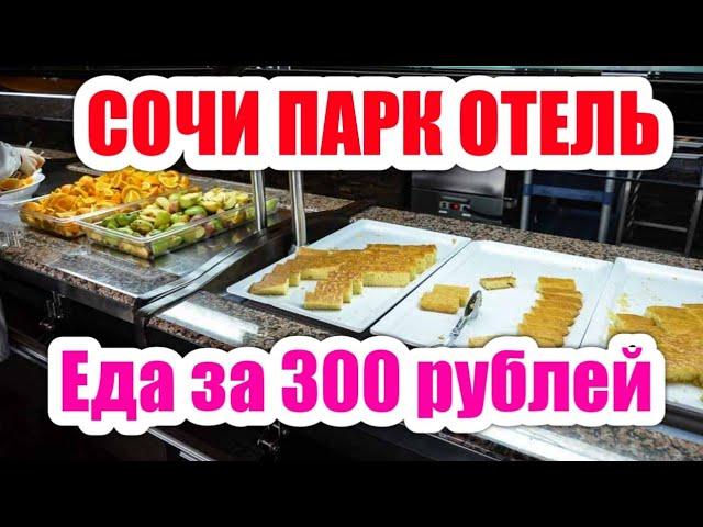 СОЧИ ПАРК ОТЕЛЬ чем кормят за 300 рублей в сутки. Завтрак vs ужин Сочи Парк Обзор Шведского стола.