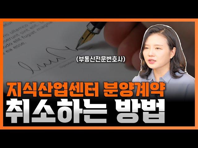 지식산업센터 분양계약 취소 이렇게 해야 합니다 | 부동산전문변호사 조세영