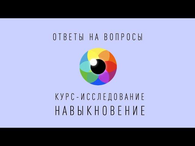 Ясность Происходящего | Рома Косточка | Курс Навыкновение