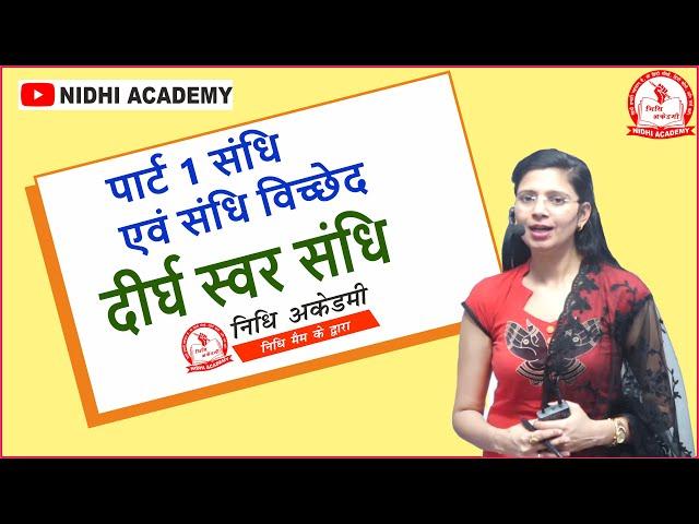 Part 1 संधि एवं संधि विच्छेद in Hindi | दीर्घ स्वर संधि by Nidhi Mam | UP LEKHPAL 2020 सामान्य हिंदी