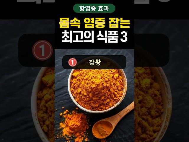 몸 속 염증 잡는 최고의 식품 3가지 #shorts #건강 #건강정보 #염증 #만성염증