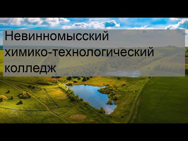 Невинномысский химико-технологический колледж