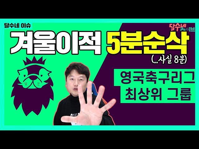 5분 순삭!! 프리미어리그 겨울 이적시장 정리! [달수네이슈]