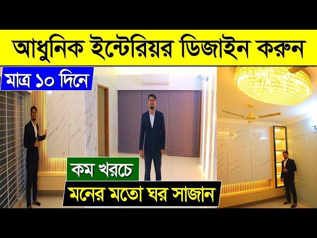 কম খরচে অফিস/ফ্ল্যাট ইন্টেরিয়র ডিজাইন করুন/Interior Design Price/Home Interior Design Price BD 2023