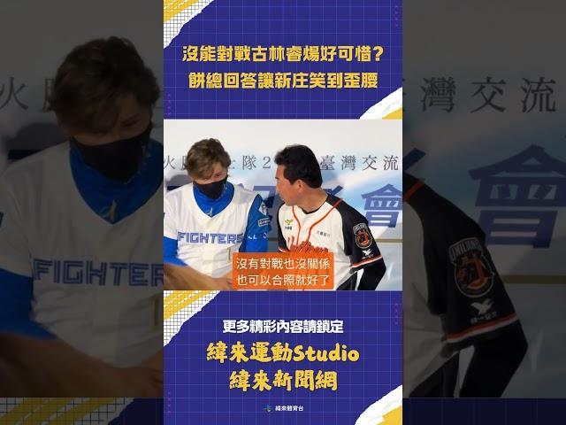#火腿交流賽 可惜 #統一獅 這次無緣對戰 #古林睿煬 #林岳平 回應讓 #新庄剛志 在一旁笑到歪腰 #北海道日本火腿鬥士