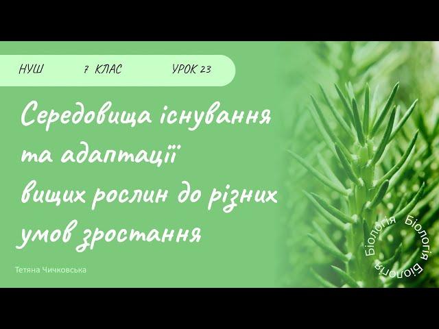 Середовища існування та адаптації вищих рослин до різних умов зростання