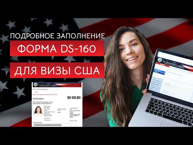 Форма DS-160 для визы в США. Что писать, где искать информацию, полезные фишки