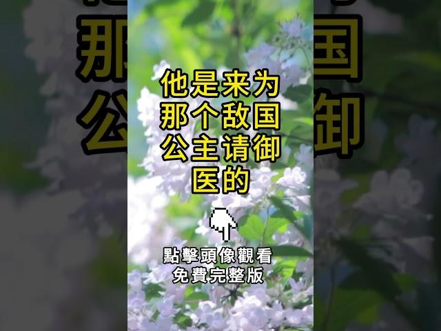 #古言 #情感 #完結 #有聲書 #古風 #小説 #爱情 #故事 #情感故事 #言情小説 #虐戀 #感情