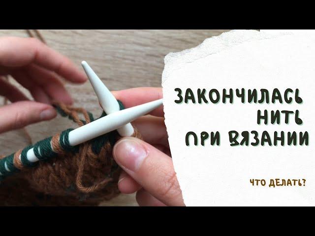Замена нити при вязании. Что делать, если нить закончилась во время вязания. Быстрый мастер-класс
