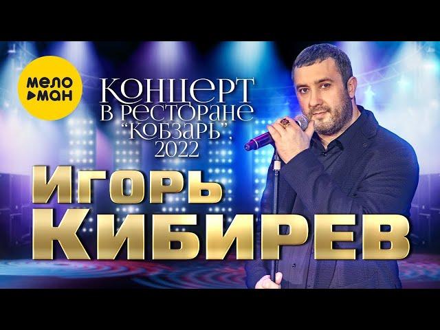 Игорь Кибирев - Концерт в ресторане Кобзарь.Москва 2022