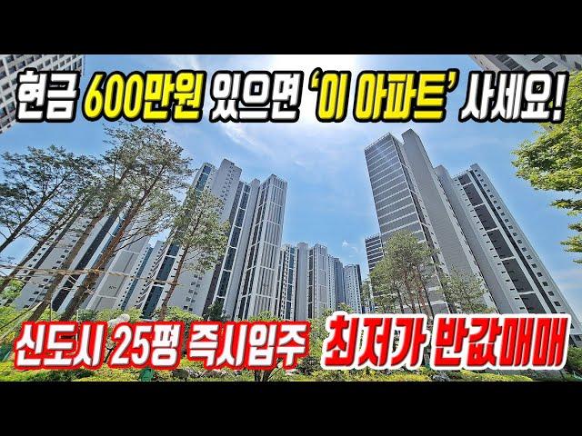 600만원 있으면 이 아파트 꼭 사세요 경기도 양주 25평 즉시입주 신축아파트 중 가장 싼 땡처리 미분양아파트