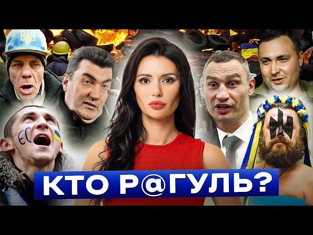 КТО ТАКИЕ Р@ГУЛИ И ВО ЧТО ОНИ ПРЕВРАТИЛИ УКРАИНУ? | #ВзглядПанченко