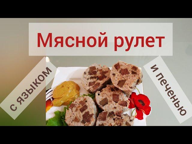 рулет мясной с печенью и языком. #рулетвдуховке #айдаповарИгорь #мяснойрулет