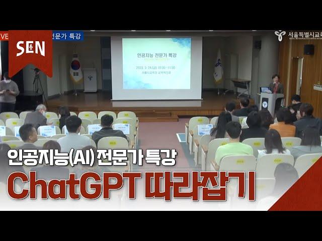 ChatGPT 따라잡기 [인공지능(AI) 전문가 특강]ㅣ 라이브 on SENㅣ서울특별시교육청TV