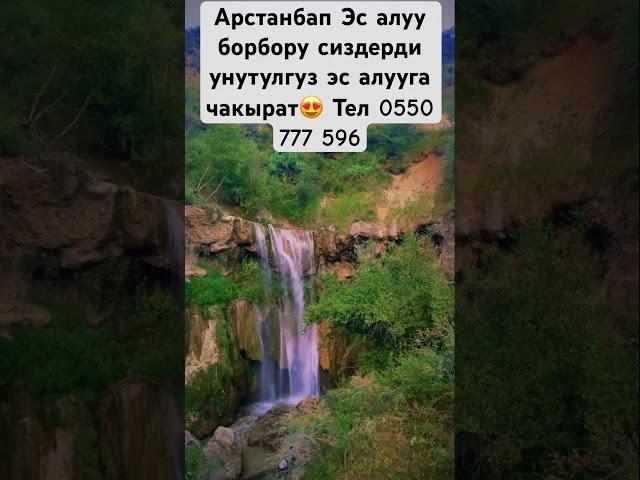 Арстанбап  Эс алуу борбору сиздердиунутулгуз эс алууга чакырат Тел 0550 777 596