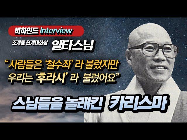 [비하인드 인터뷰] 일타스님이 기억하는 성철스님 "