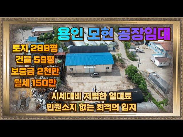 용인 모현 공장임대 토지299평 건물59평 월세150만 시세대비 저렴하고 민원없어요.