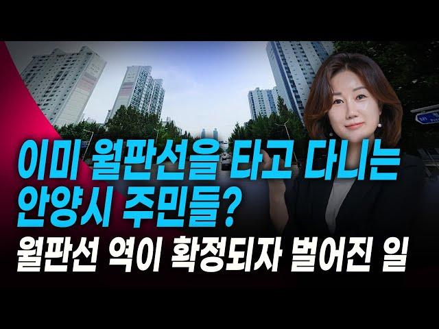 월판선 역이 안양에 확정되자 벌어진 일 | 안양 평촌 비산동 지역분석