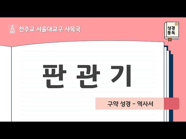 [서울대교구 사목국 성경통독 - 구약7. 판관기]