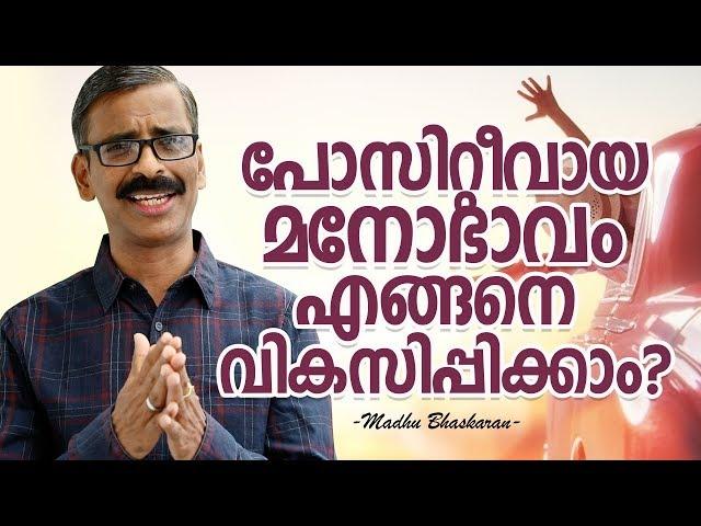 How to develop the positive attitude - Madhu Bhaskaran - Malayalam motivation video