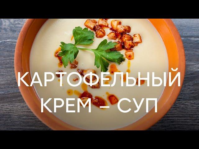 Любимый картофельный суп шефа - рецепт от Бельковича | ПроСто кухня | YouTube-версия