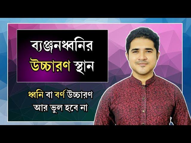 ব্যঞ্জনধ্বনির উচ্চারণ স্থান | ধ্বনি বা বর্ণ উচ্চারণ আর ভুল হবে না