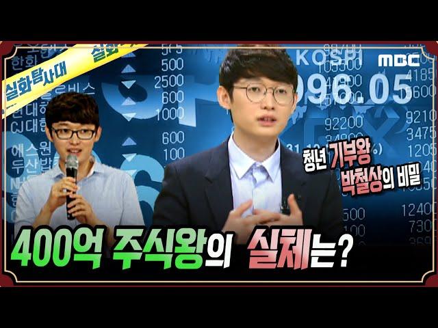 [사건실화] 400억 주식왕 박철상의 실체는? #실화탐사대 #실화On MBC180430방송