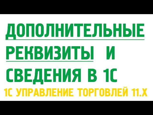 Дополнительные реквизиты и сведения. Пример стандарта наименований номенклатуры в 1С УТ 11