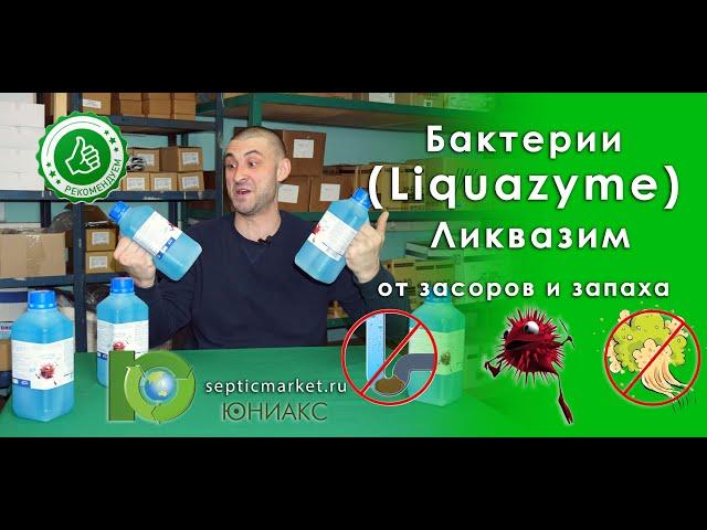 Биопрепарат Ликвазим (Liquazyme) - средство для септика и канализации | SepticMarket.ru