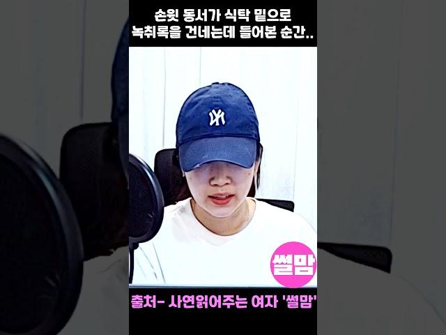 상견례날 처음본 손윗동서가 "아까시 이거 얼른 들어봐요!" 식탁밑으로 녹취록을 건네는데..화장실에서 몰래 들어본순간 상견례장을 발칵 뒤엎었습니다