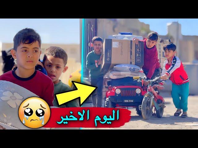 اصعب لحضه في حياتي اليوم الاخير مع اهلي  | انتقلنا للبيت الجديد