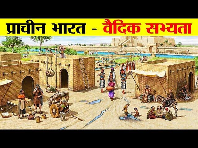 भारतीय इतिहास का वैदिक काल कैसा था ? HOW WAS THE VEDIC PERIOD OF INDIAN HISTORY?